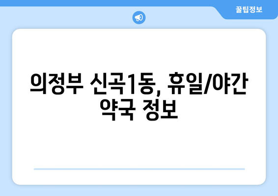 경기도 의정부시 신곡1동 24시간 토요일 일요일 휴일 공휴일 야간 약국