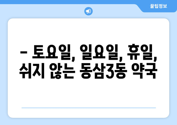 부산시 영도구 동삼3동 24시간 토요일 일요일 휴일 공휴일 야간 약국