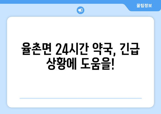 전라남도 여수시 율촌면 24시간 토요일 일요일 휴일 공휴일 야간 약국