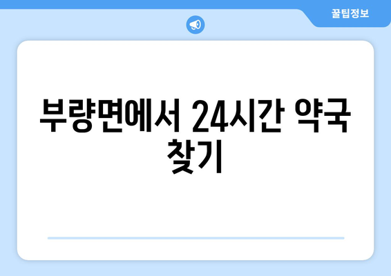 전라북도 김제시 부량면 24시간 토요일 일요일 휴일 공휴일 야간 약국