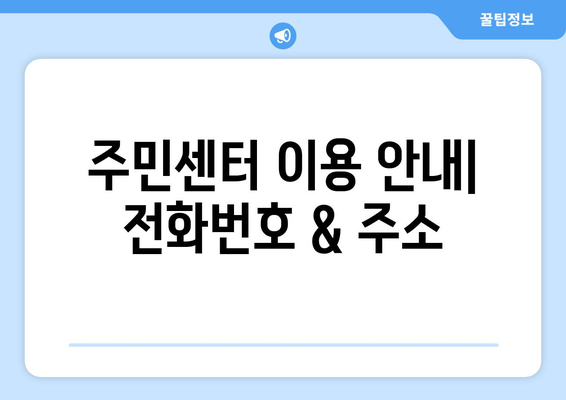 대전시 중구 문창동 주민센터 행정복지센터 주민자치센터 동사무소 면사무소 전화번호 위치