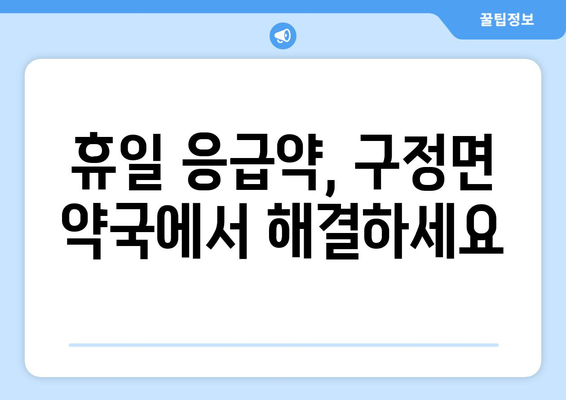 강원도 강릉시 구정면 24시간 토요일 일요일 휴일 공휴일 야간 약국