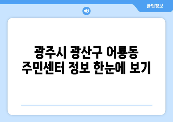 광주시 광산구 어룡동 주민센터 행정복지센터 주민자치센터 동사무소 면사무소 전화번호 위치