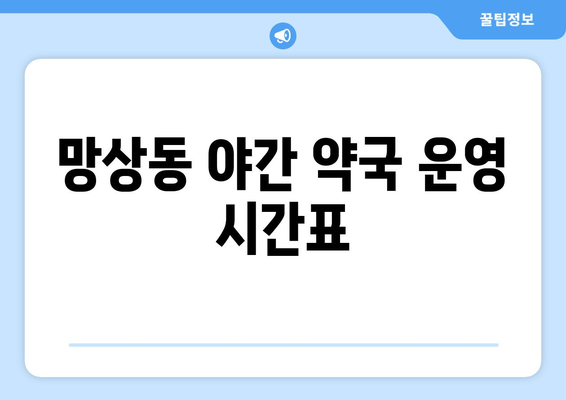 강원도 동해시 망상동 24시간 토요일 일요일 휴일 공휴일 야간 약국