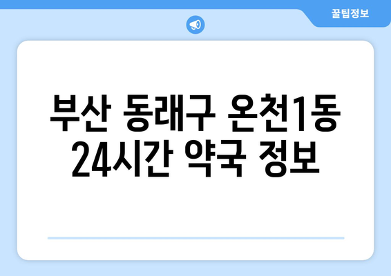 부산시 동래구 온천1동 24시간 토요일 일요일 휴일 공휴일 야간 약국