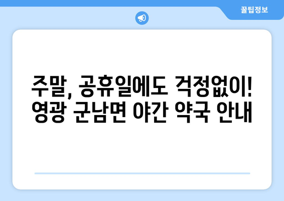 전라남도 영광군 군남면 24시간 토요일 일요일 휴일 공휴일 야간 약국