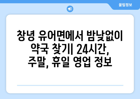 경상남도 창녕군 유어면 24시간 토요일 일요일 휴일 공휴일 야간 약국