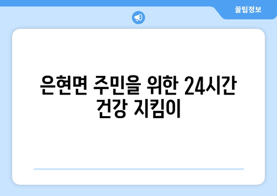 경기도 양주시 은현면 24시간 토요일 일요일 휴일 공휴일 야간 약국