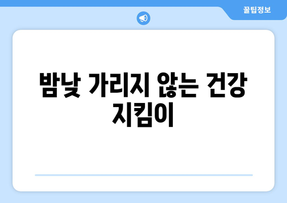 경기도 시흥시 월곶동 24시간 토요일 일요일 휴일 공휴일 야간 약국