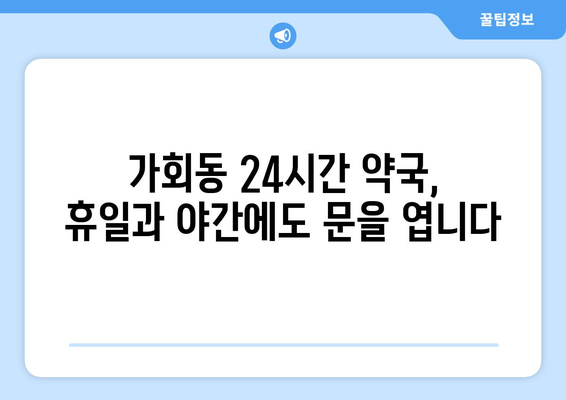 서울시 종로구 가회동 24시간 토요일 일요일 휴일 공휴일 야간 약국