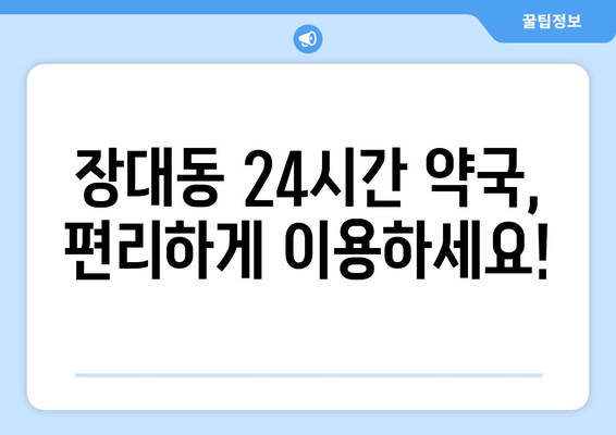 대전시 유성구 장대동 24시간 토요일 일요일 휴일 공휴일 야간 약국