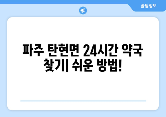 경기도 파주시 탄현면 24시간 토요일 일요일 휴일 공휴일 야간 약국