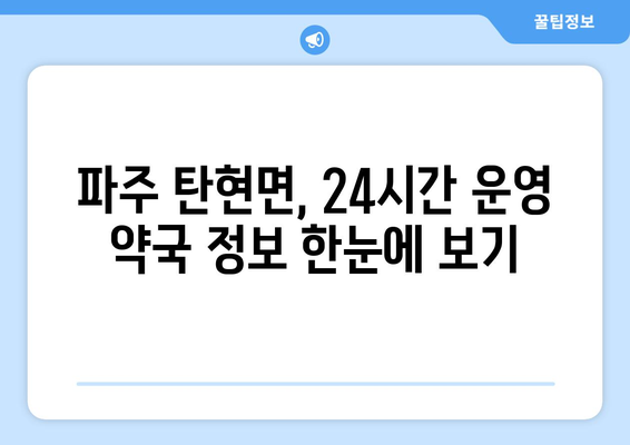 경기도 파주시 탄현면 24시간 토요일 일요일 휴일 공휴일 야간 약국