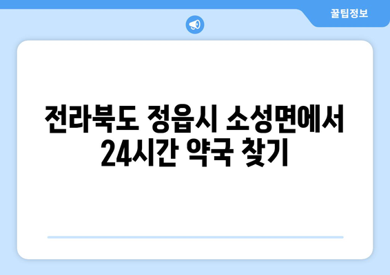 전라북도 정읍시 소성면 24시간 토요일 일요일 휴일 공휴일 야간 약국