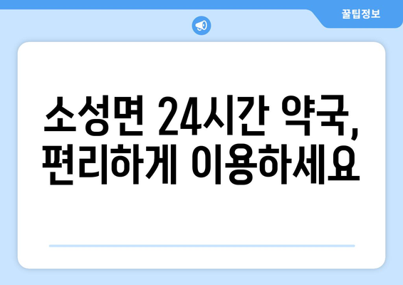 전라북도 정읍시 소성면 24시간 토요일 일요일 휴일 공휴일 야간 약국