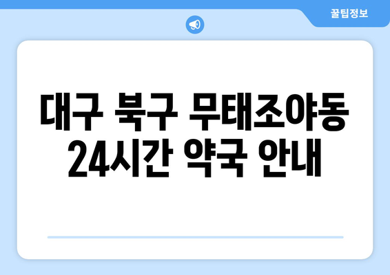 대구시 북구 무태조야동 24시간 토요일 일요일 휴일 공휴일 야간 약국