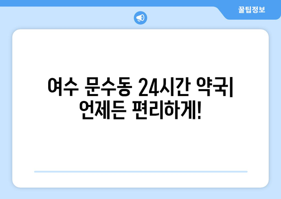 전라남도 여수시 문수동 24시간 토요일 일요일 휴일 공휴일 야간 약국