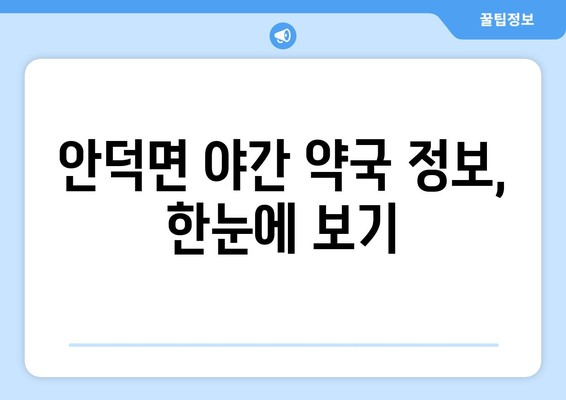 제주도 서귀포시 안덕면 24시간 토요일 일요일 휴일 공휴일 야간 약국