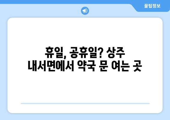 경상북도 상주시 내서면 24시간 토요일 일요일 휴일 공휴일 야간 약국