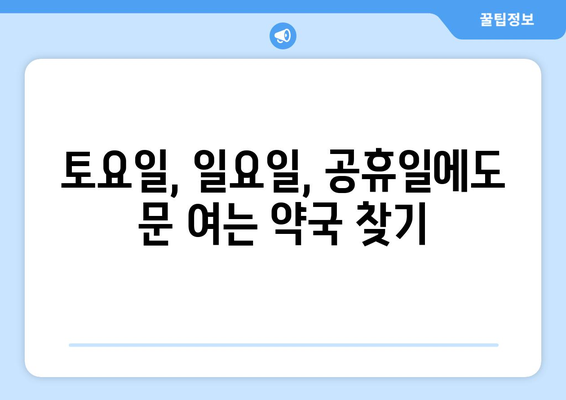 부산시 부산진구 당감2동 24시간 토요일 일요일 휴일 공휴일 야간 약국