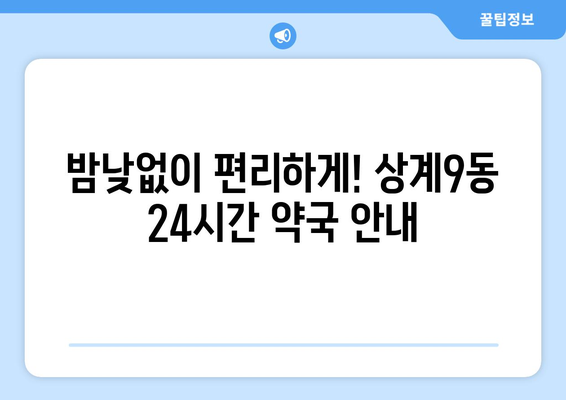 서울시 노원구 상계9동 24시간 토요일 일요일 휴일 공휴일 야간 약국