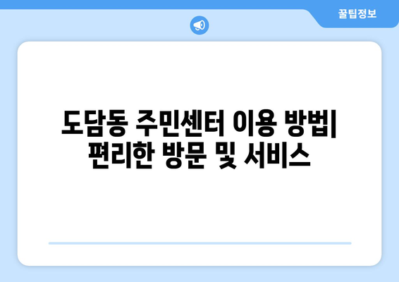 세종시 세종특별자치시 도담동 주민센터 행정복지센터 주민자치센터 동사무소 면사무소 전화번호 위치