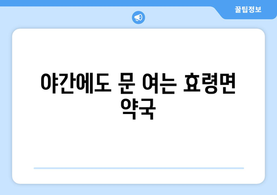 대구시 군위군 효령면 24시간 토요일 일요일 휴일 공휴일 야간 약국