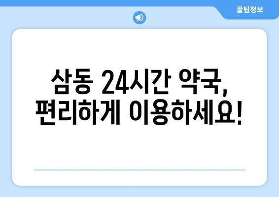 경기도 의왕시 삼동 24시간 토요일 일요일 휴일 공휴일 야간 약국