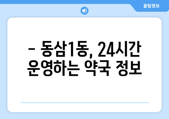 부산시 영도구 동삼1동 24시간 토요일 일요일 휴일 공휴일 야간 약국