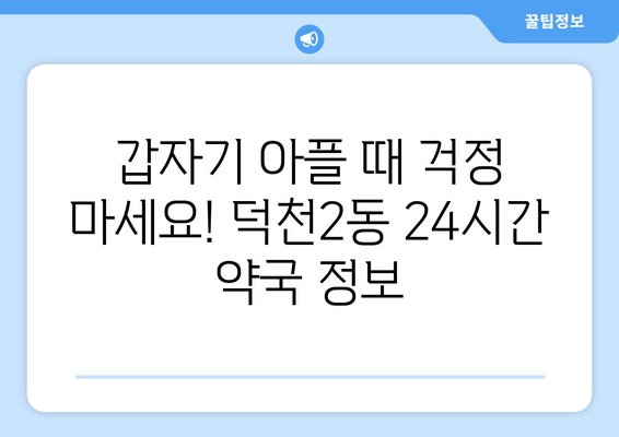 부산시 북구 덕천2동 24시간 토요일 일요일 휴일 공휴일 야간 약국