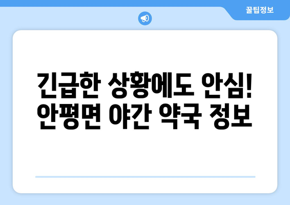 경상북도 의성군 안평면 24시간 토요일 일요일 휴일 공휴일 야간 약국