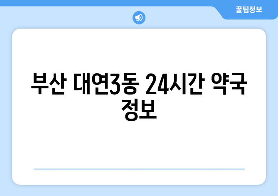 부산시 남구 대연3동 24시간 토요일 일요일 휴일 공휴일 야간 약국