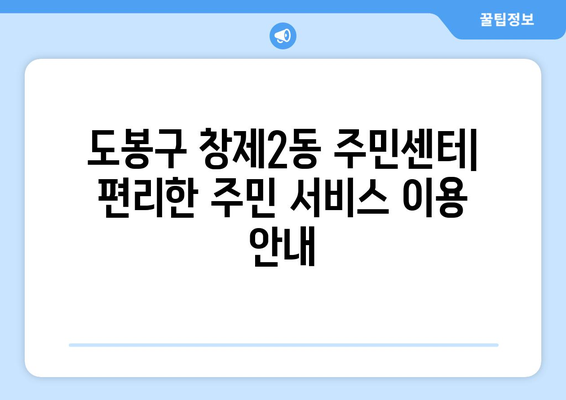 서울시 도봉구 창제2동 주민센터 행정복지센터 주민자치센터 동사무소 면사무소 전화번호 위치