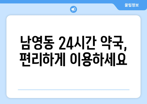 서울시 용산구 남영동 24시간 토요일 일요일 휴일 공휴일 야간 약국