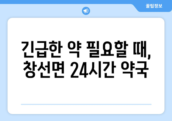 경상남도 남해군 창선면 24시간 토요일 일요일 휴일 공휴일 야간 약국