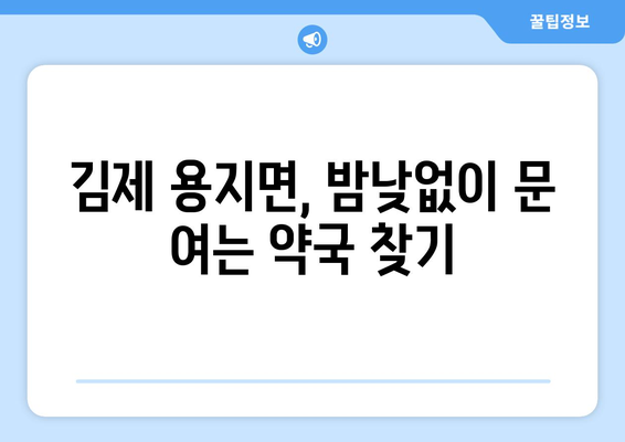 전라북도 김제시 용지면 24시간 토요일 일요일 휴일 공휴일 야간 약국