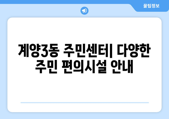 인천시 계양구 계양3동 주민센터 행정복지센터 주민자치센터 동사무소 면사무소 전화번호 위치