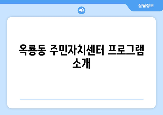 충청남도 공주시 옥룡동 주민센터 행정복지센터 주민자치센터 동사무소 면사무소 전화번호 위치