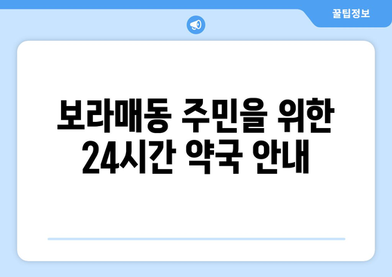 서울시 관악구 보라매동 24시간 토요일 일요일 휴일 공휴일 야간 약국