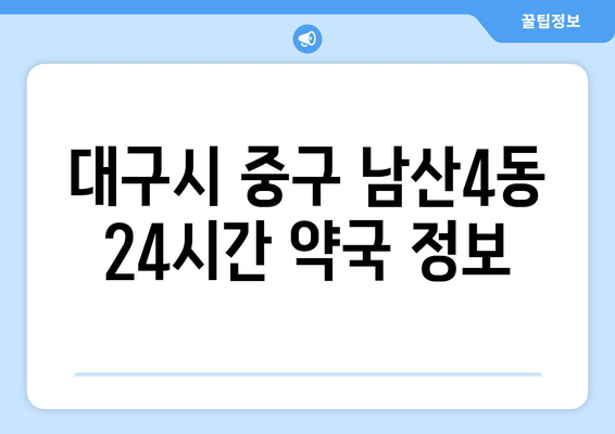 대구시 중구 남산4동 24시간 토요일 일요일 휴일 공휴일 야간 약국