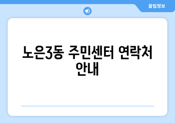 대전시 유성구 노은3동 주민센터 행정복지센터 주민자치센터 동사무소 면사무소 전화번호 위치