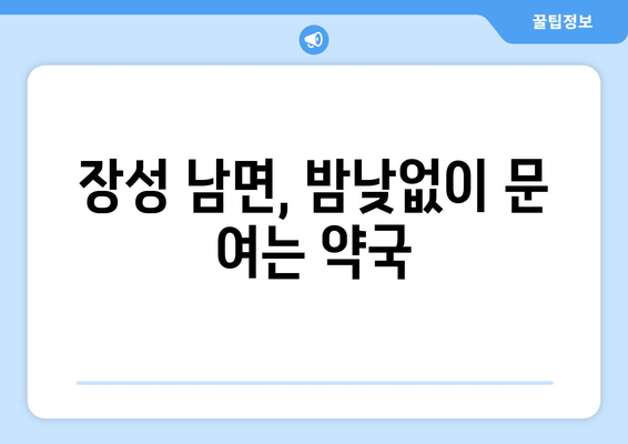 전라남도 장성군 남면 24시간 토요일 일요일 휴일 공휴일 야간 약국