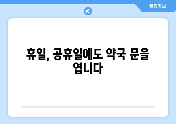 전라북도 군산시 조촌동 24시간 토요일 일요일 휴일 공휴일 야간 약국