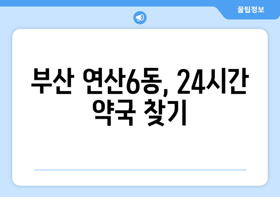 부산시 연제구 연산6동 24시간 토요일 일요일 휴일 공휴일 야간 약국