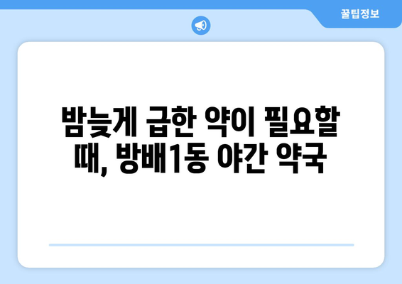 서울시 서초구 방배1동 24시간 토요일 일요일 휴일 공휴일 야간 약국