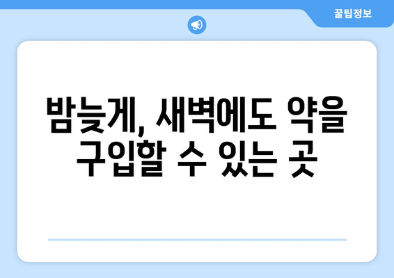 강원도 원주시 부론면 24시간 토요일 일요일 휴일 공휴일 야간 약국