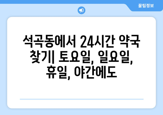 광주시 북구 석곡동 24시간 토요일 일요일 휴일 공휴일 야간 약국