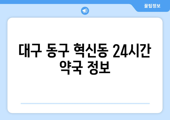 대구시 동구 혁신동 24시간 토요일 일요일 휴일 공휴일 야간 약국