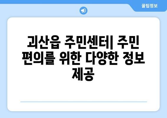 충청북도 괴산군 괴산읍 주민센터 행정복지센터 주민자치센터 동사무소 면사무소 전화번호 위치