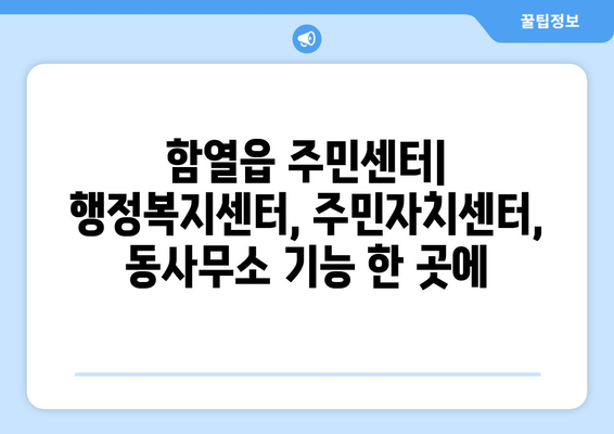 전라북도 익산시 함열읍 주민센터 행정복지센터 주민자치센터 동사무소 면사무소 전화번호 위치